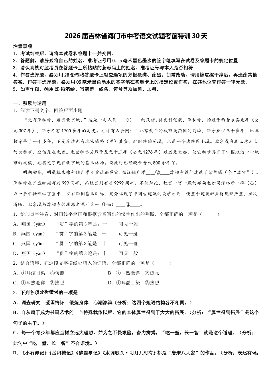 2026届吉林省海门市中考语文试题考前特训30天含解析_第1页
