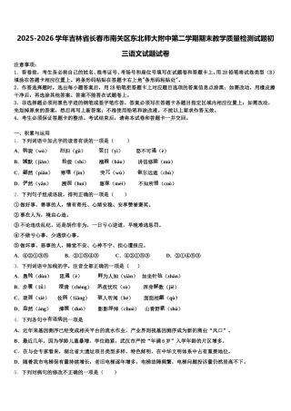 2025-2026学年吉林省长春市南关区东北师大附中第二学期期末教学质量检测试题初三语文试题试卷含解析