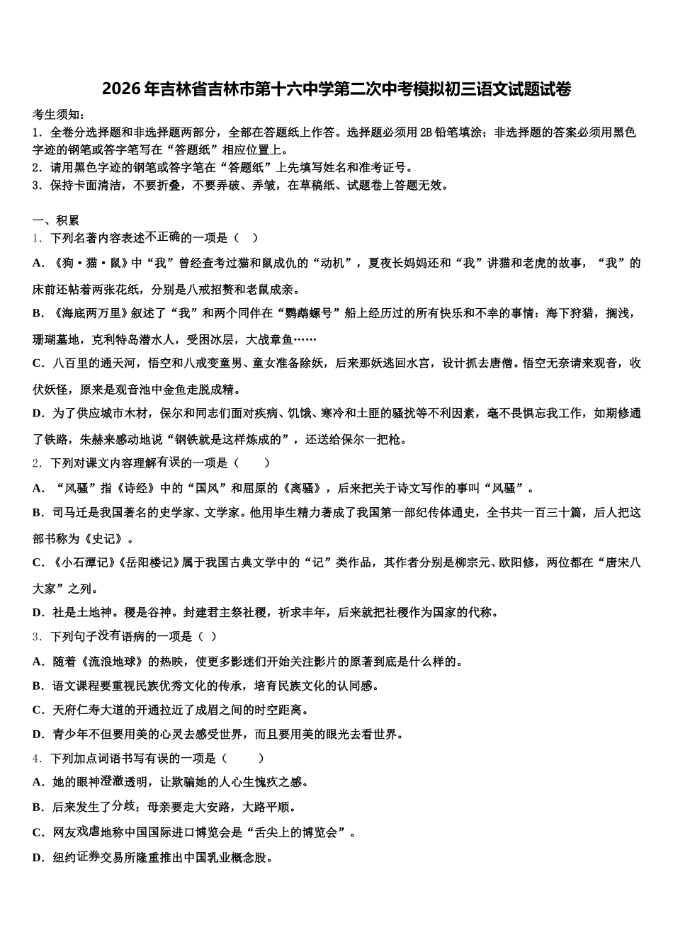 2026年吉林省吉林市第十六中学第二次中考模拟初三语文试题试卷含解析_第1页