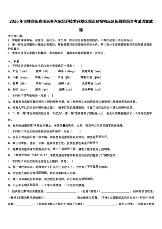 2026年吉林省长春市长春汽车经济技术开发区重点名校初三延长假期综合考试语文试题含解析