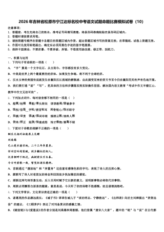 2026年吉林省松原市宁江达标名校中考语文试题命题比赛模拟试卷（10）含解析
