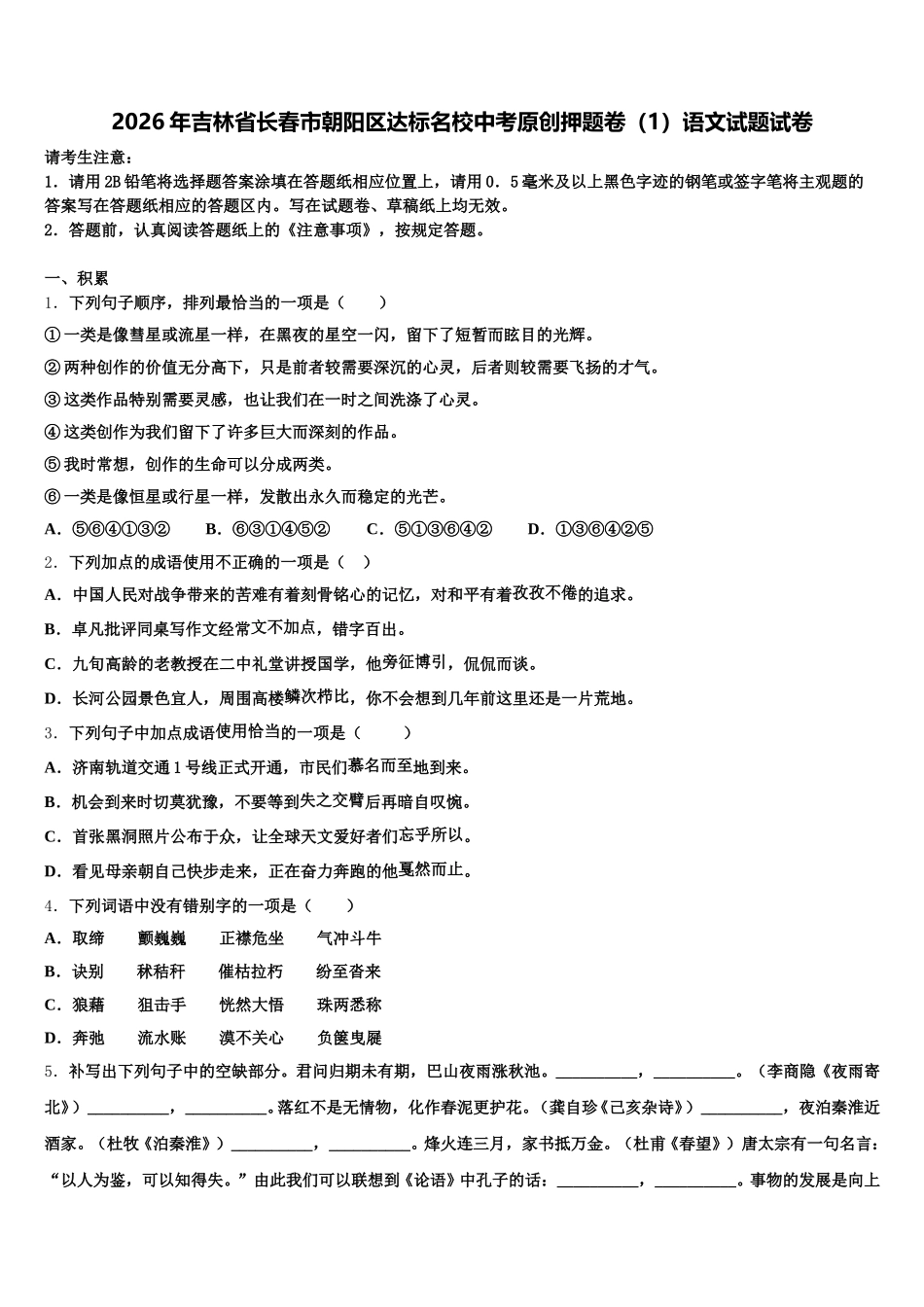 2026年吉林省长春市朝阳区达标名校中考原创押题卷（1）语文试题试卷含解析_第1页