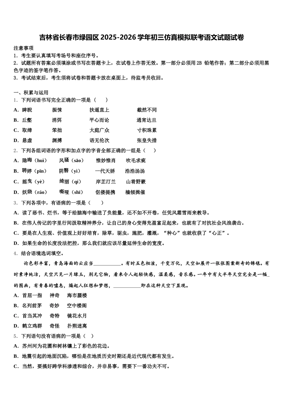 吉林省长春市绿园区2025-2026学年初三仿真模拟联考语文试题试卷含解析_第1页