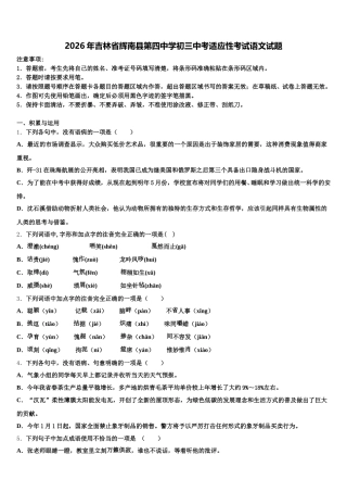 2026年吉林省辉南县第四中学初三中考适应性考试语文试题含解析