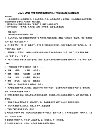 2025-2026学年吉林省德惠市大区下学期初三模拟语文试题含解析