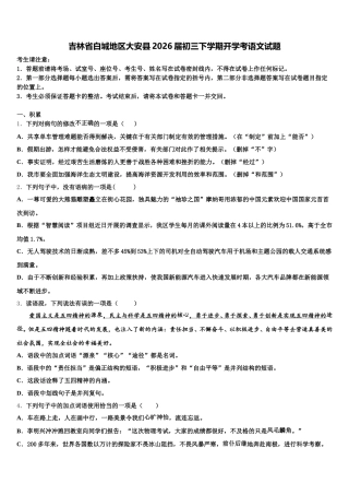 吉林省白城地区大安县2026届初三下学期开学考语文试题含解析