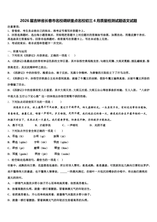 2026届吉林省长春市名校调研重点名校初三4月质量检测试题语文试题含解析
