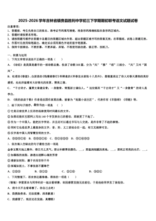 2025-2026学年吉林省镇赉县胜利中学初三下学期期初联考语文试题试卷含解析