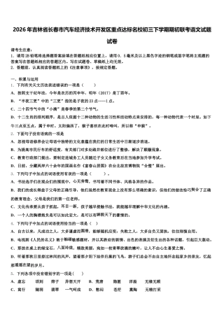 2026年吉林省长春市汽车经济技术开发区重点达标名校初三下学期期初联考语文试题试卷含解析