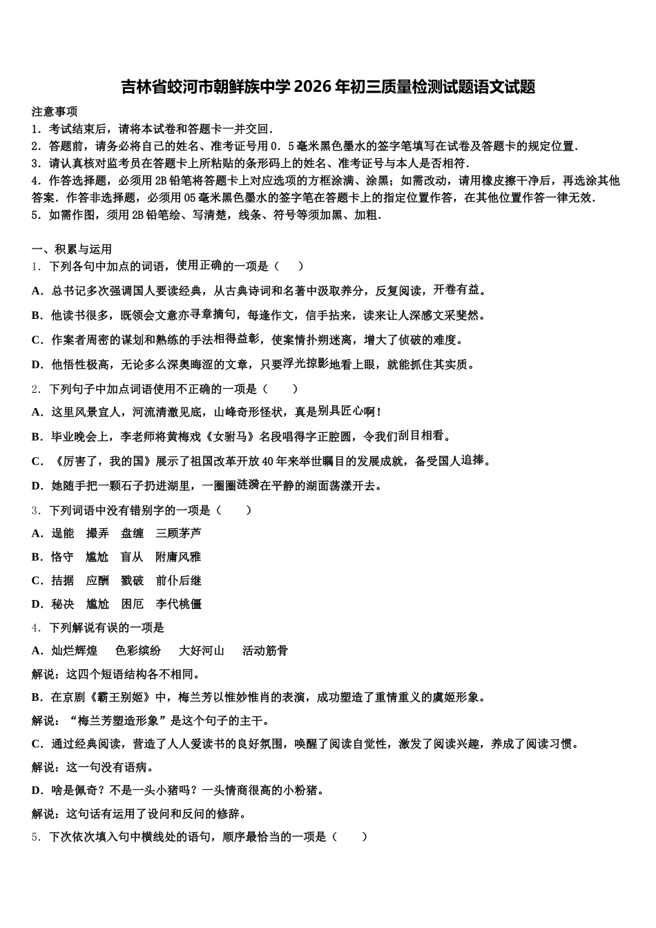 吉林省蛟河市朝鲜族中学2026年初三质量检测试题语文试题含解析_第1页