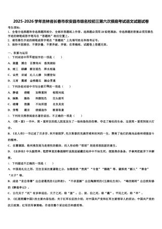 2025-2026学年吉林省长春市农安县市级名校初三第六次摸底考试语文试题试卷含解析