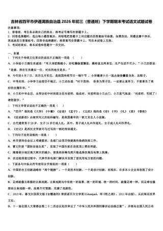 吉林省四平市伊通满族自治县2026年初三（普通班）下学期期末考试语文试题试卷含解析