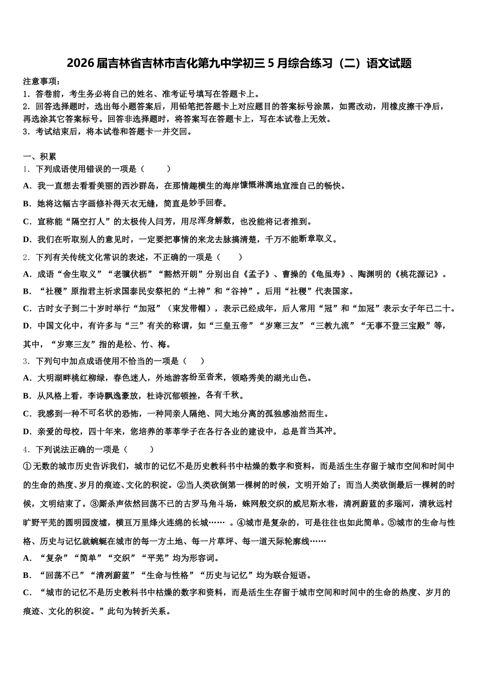 2026届吉林省吉林市吉化第九中学初三5月综合练习（二）语文试题含解析_第1页