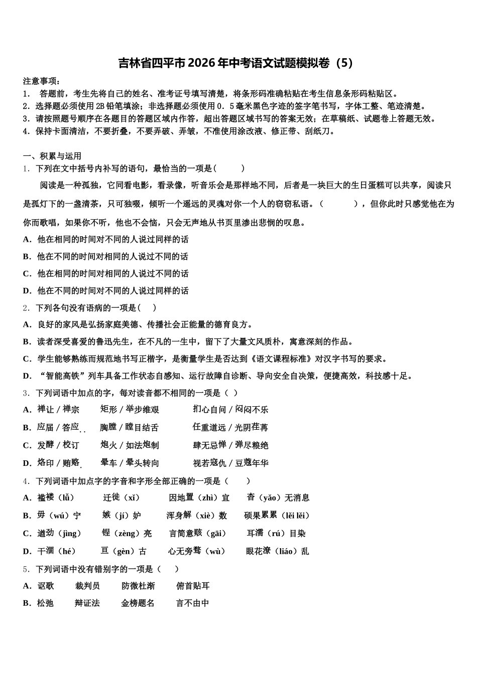 吉林省四平市2026年中考语文试题模拟卷（5）含解析_第1页