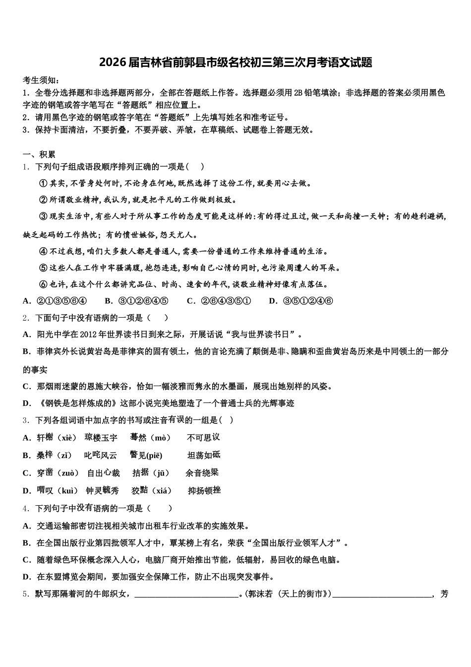 2026届吉林省前郭县市级名校初三第三次月考语文试题含解析_第1页