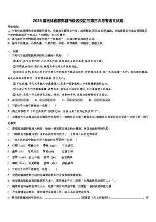 2026届吉林省前郭县市级名校初三第三次月考语文试题含解析