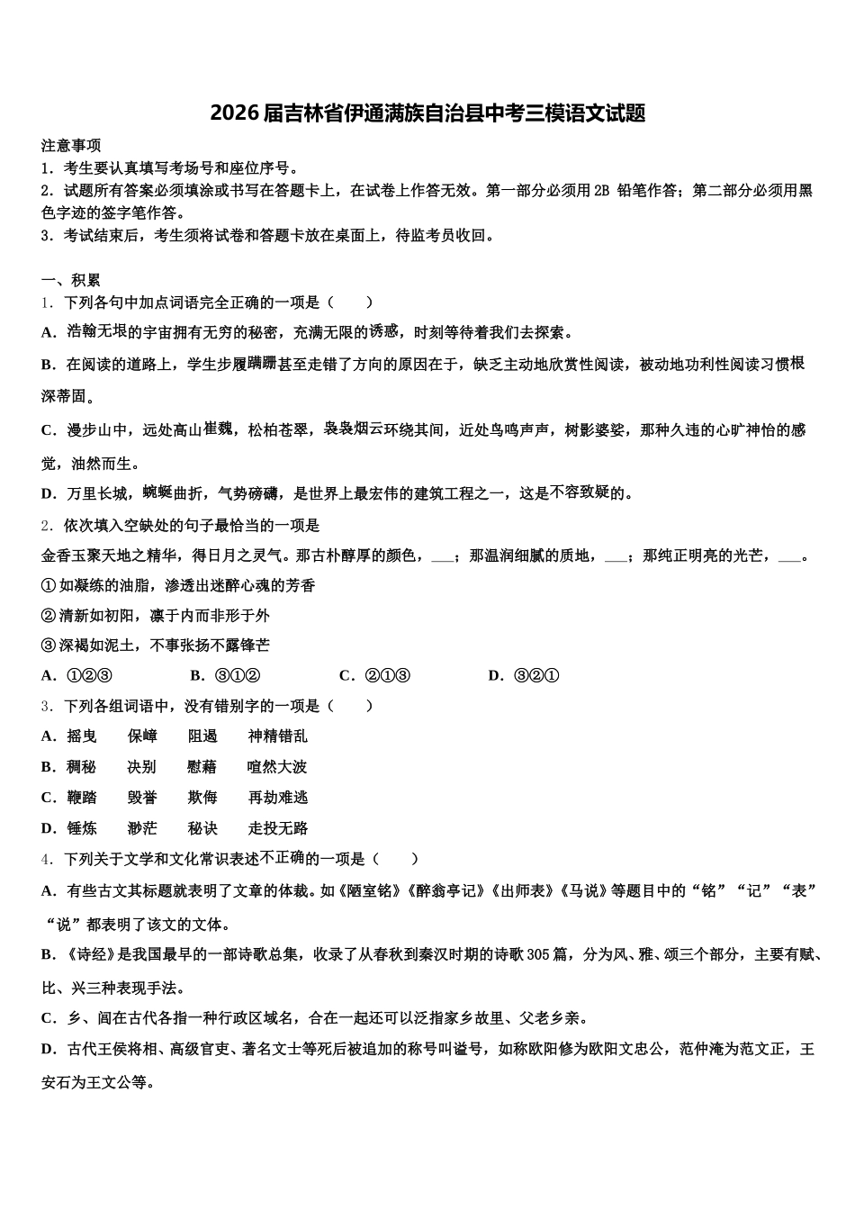 2026届吉林省伊通满族自治县中考三模语文试题含解析_第1页