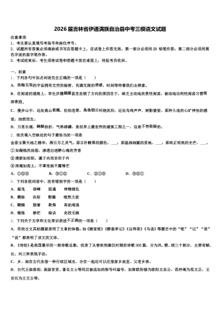 2026届吉林省伊通满族自治县中考三模语文试题含解析