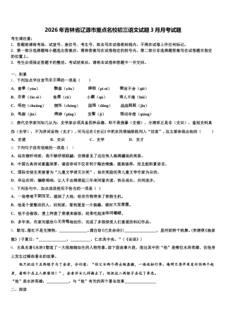 2026年吉林省辽源市重点名校初三语文试题3月月考试题含解析