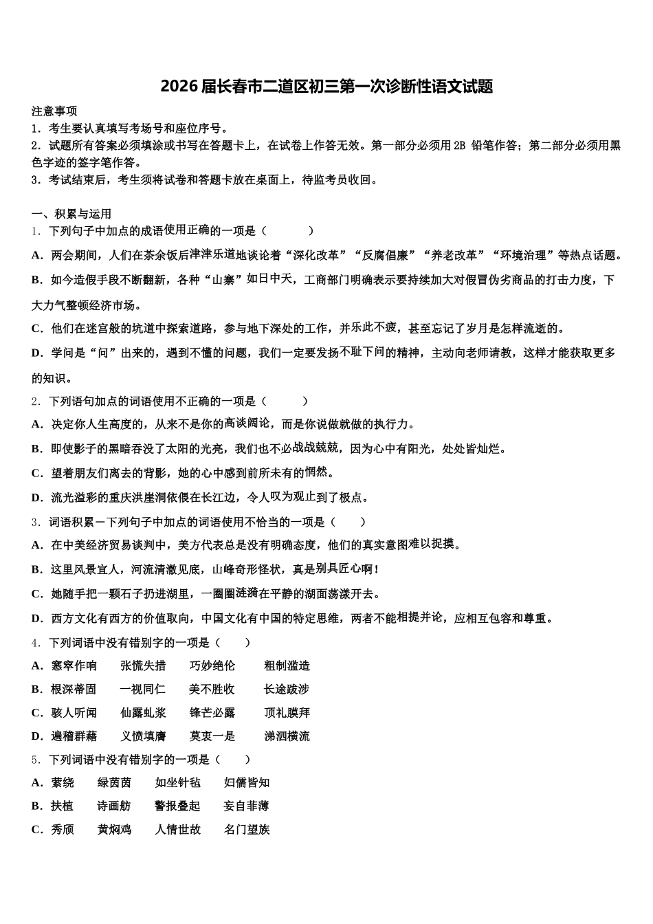 2026届长春市二道区初三第一次诊断性语文试题含解析_第1页