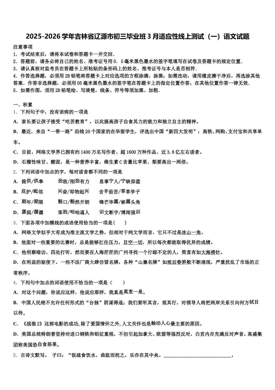 2025-2026学年吉林省辽源市初三毕业班3月适应性线上测试（一）语文试题含解析_第1页