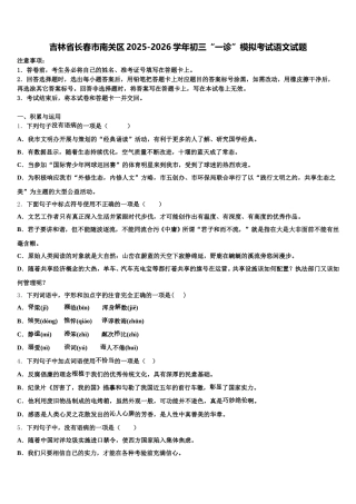 吉林省长春市南关区2025-2026学年初三“一诊”模拟考试语文试题含解析