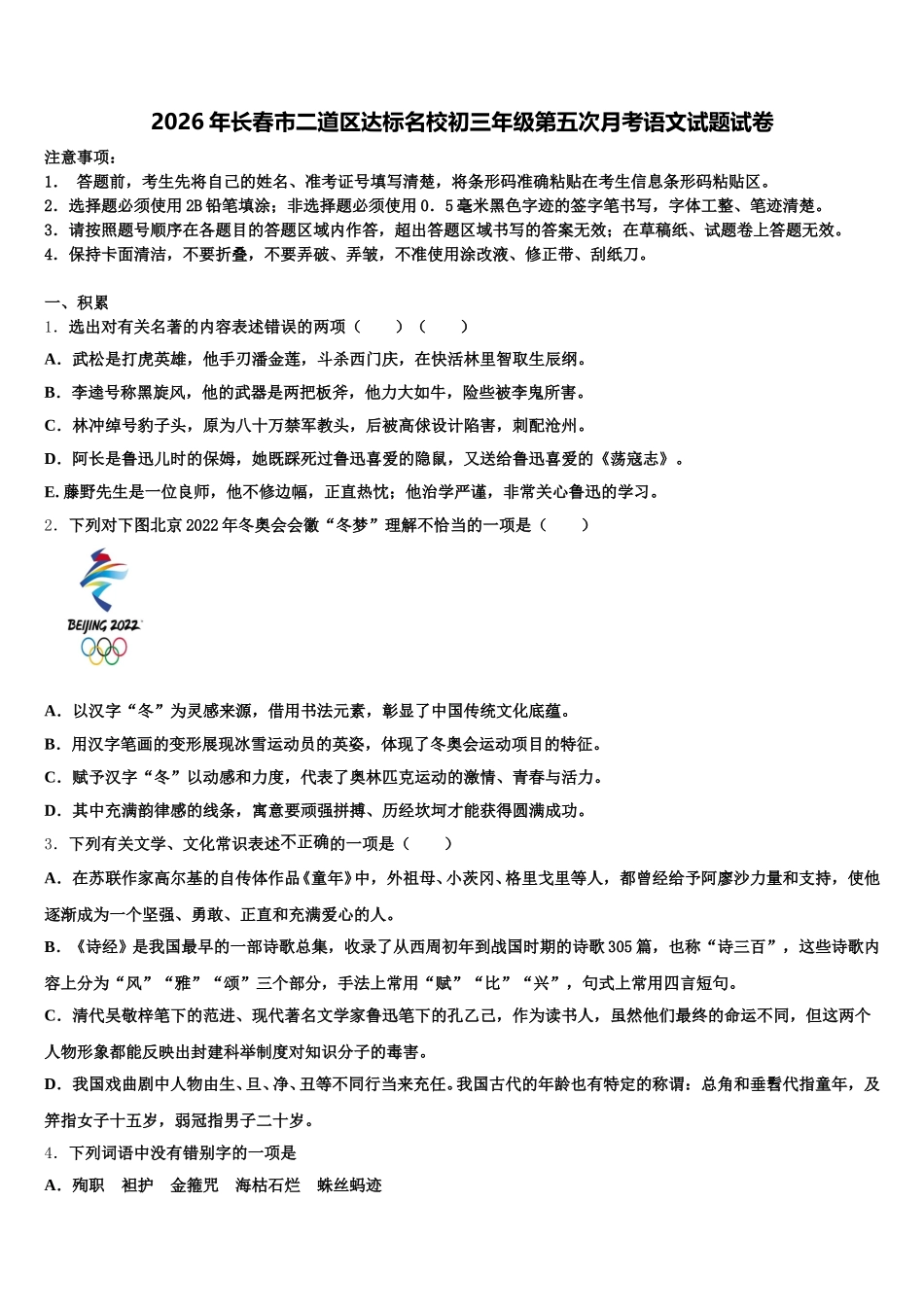2026年长春市二道区达标名校初三年级第五次月考语文试题试卷含解析_第1页