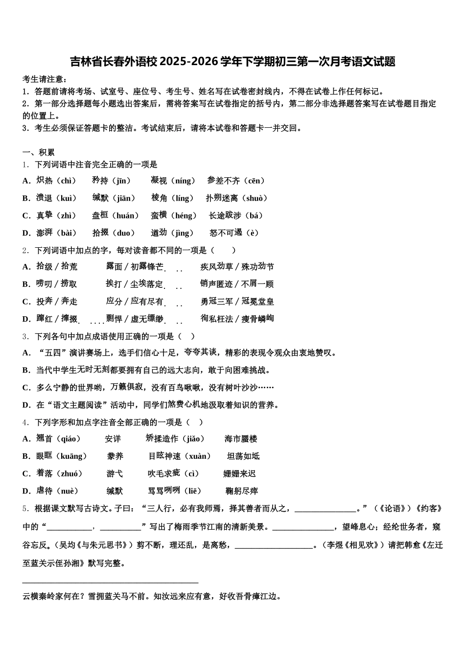 吉林省长春外语校2025-2026学年下学期初三第一次月考语文试题含解析_第1页