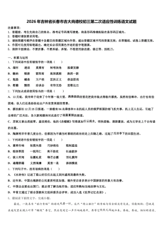 2026年吉林省长春市吉大尚德校初三第二次适应性训练语文试题含解析