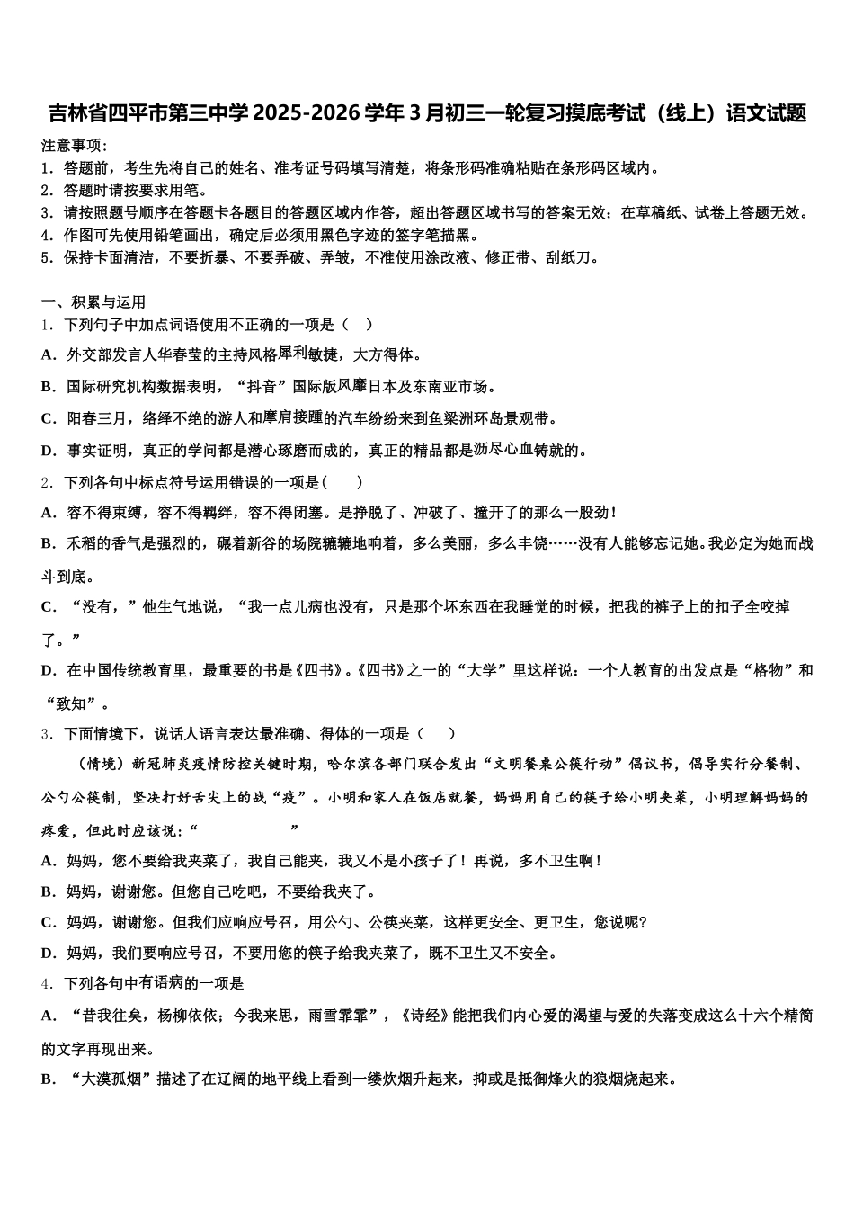 吉林省四平市第三中学2025-2026学年3月初三一轮复习摸底考试（线上）语文试题含解析_第1页