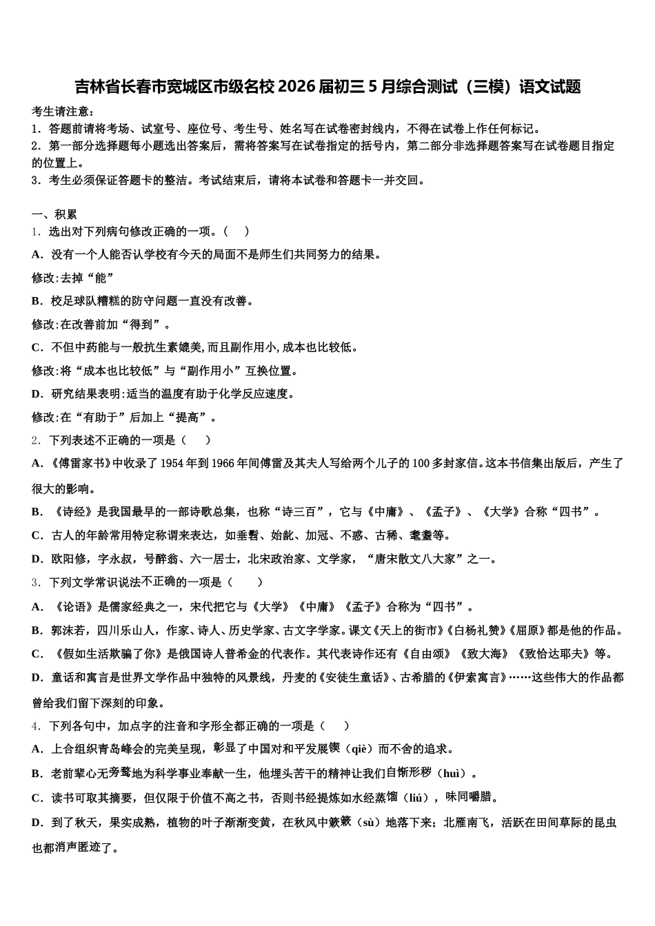 吉林省长春市宽城区市级名校2026届初三5月综合测试（三模）语文试题含解析_第1页