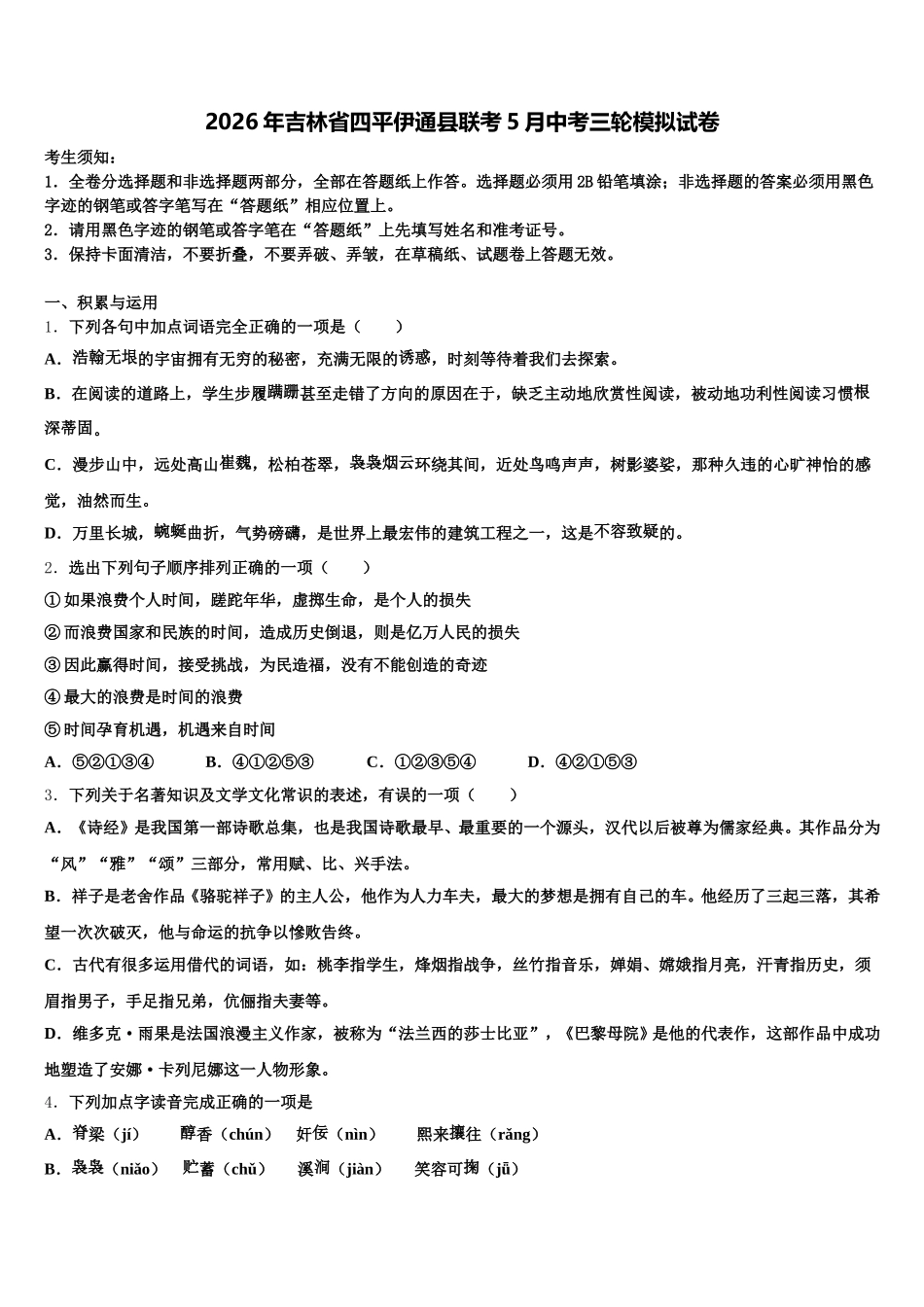 2026年吉林省四平伊通县联考5月中考三轮模拟试卷含解析_第1页