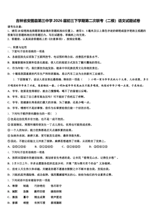 吉林省安图县第三中学2026届初三下学期第二次联考（二模）语文试题试卷含解析