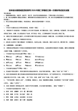 吉林省长春宽城区四校联考2026年第二学期初三第一次模拟考试语文试题含解析