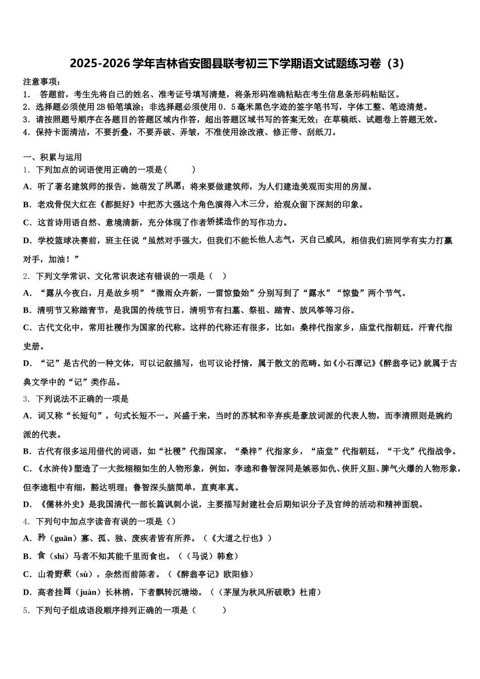 2025-2026学年吉林省安图县联考初三下学期语文试题练习卷（3）含解析_第1页