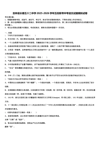 吉林省长春五十二中学2025-2026学年五校联考中考语文试题模拟试卷含解析