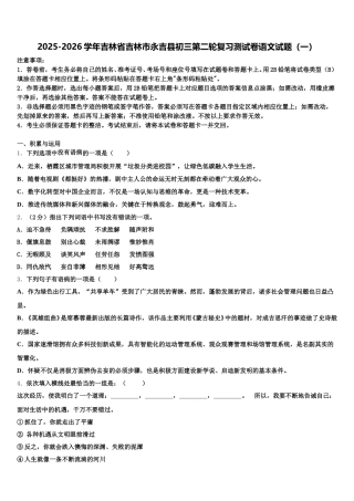 2025-2026学年吉林省吉林市永吉县初三第二轮复习测试卷语文试题（一）含解析