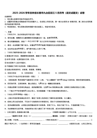 2025-2026学年吉林省长春市九台区初三5月月考（语文试题文）试卷含解析