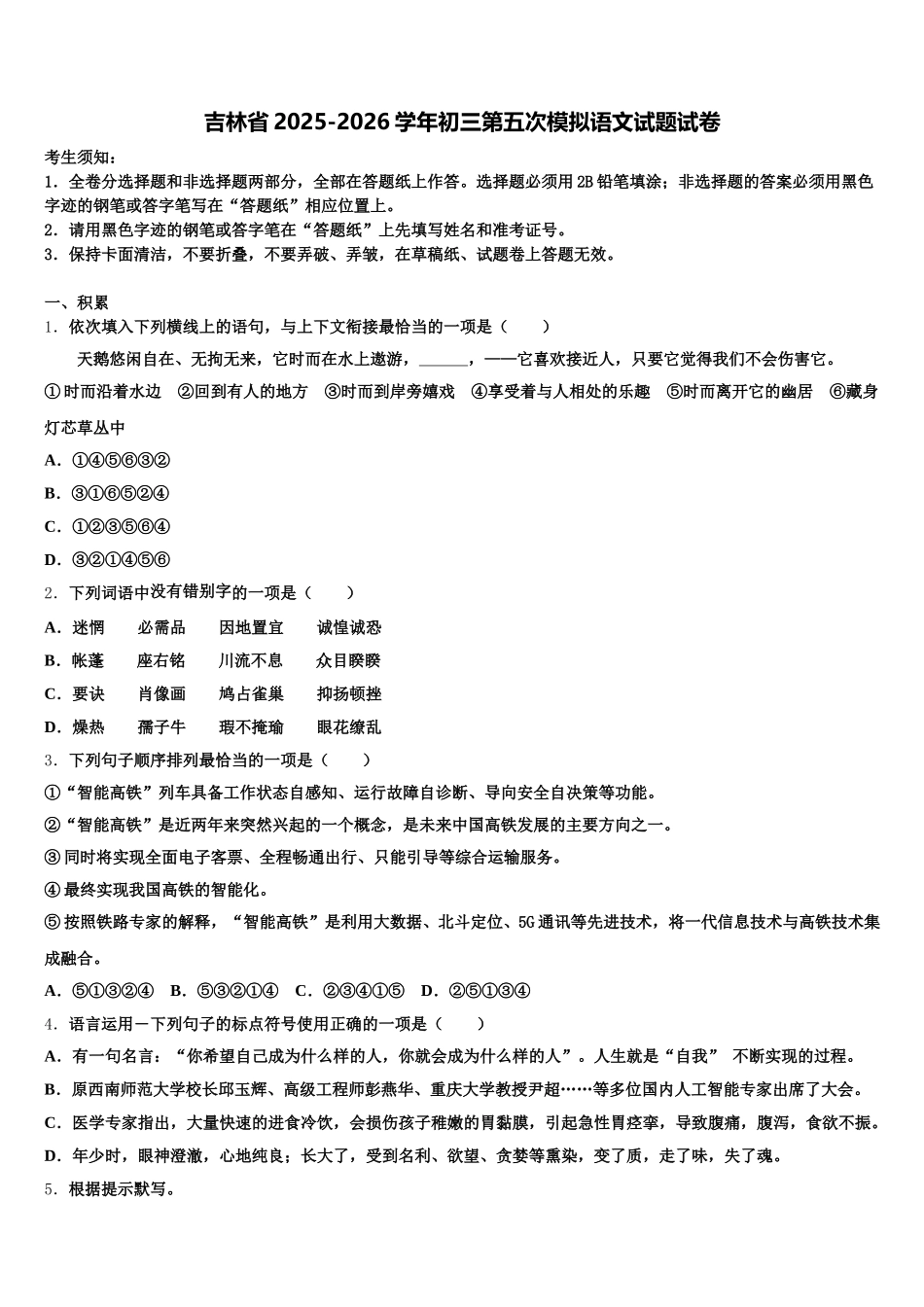 吉林省2025-2026学年初三第五次模拟语文试题试卷含解析_第1页
