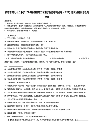 长春市第七十二中学2026届初三第二学期学生月考测试卷（2.22）语文试题试卷含附加题含解析