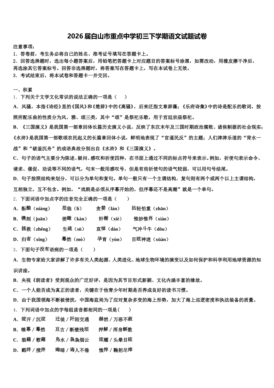 2026届白山市重点中学初三下学期语文试题试卷含解析_第1页