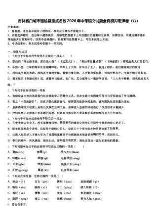 吉林省白城市通榆县重点名校2026年中考语文试题全真模拟密押卷（八）含解析