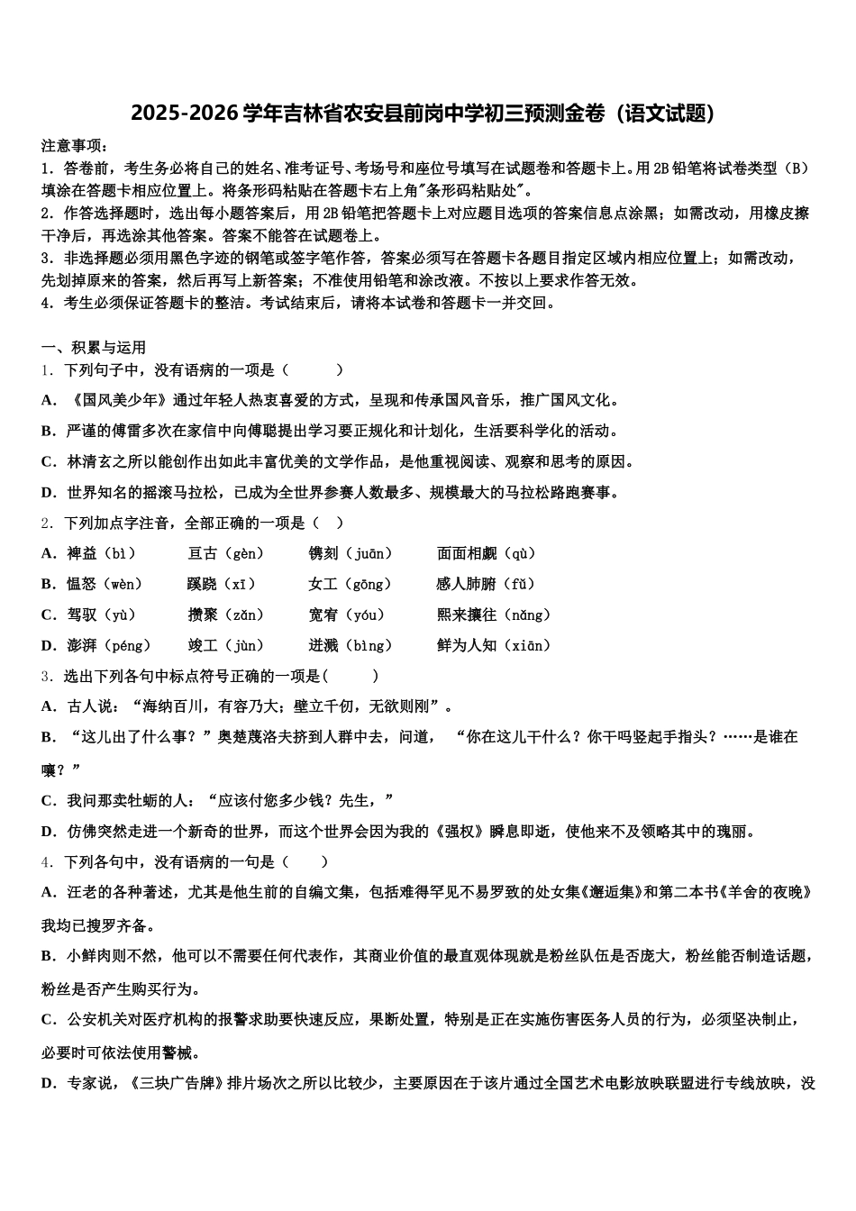 2025-2026学年吉林省农安县前岗中学初三预测金卷（语文试题）含解析_第1页
