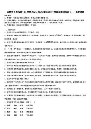吉林省长春市第103中学2025-2026学年初三下学期期末模拟卷（一）语文试题含解析