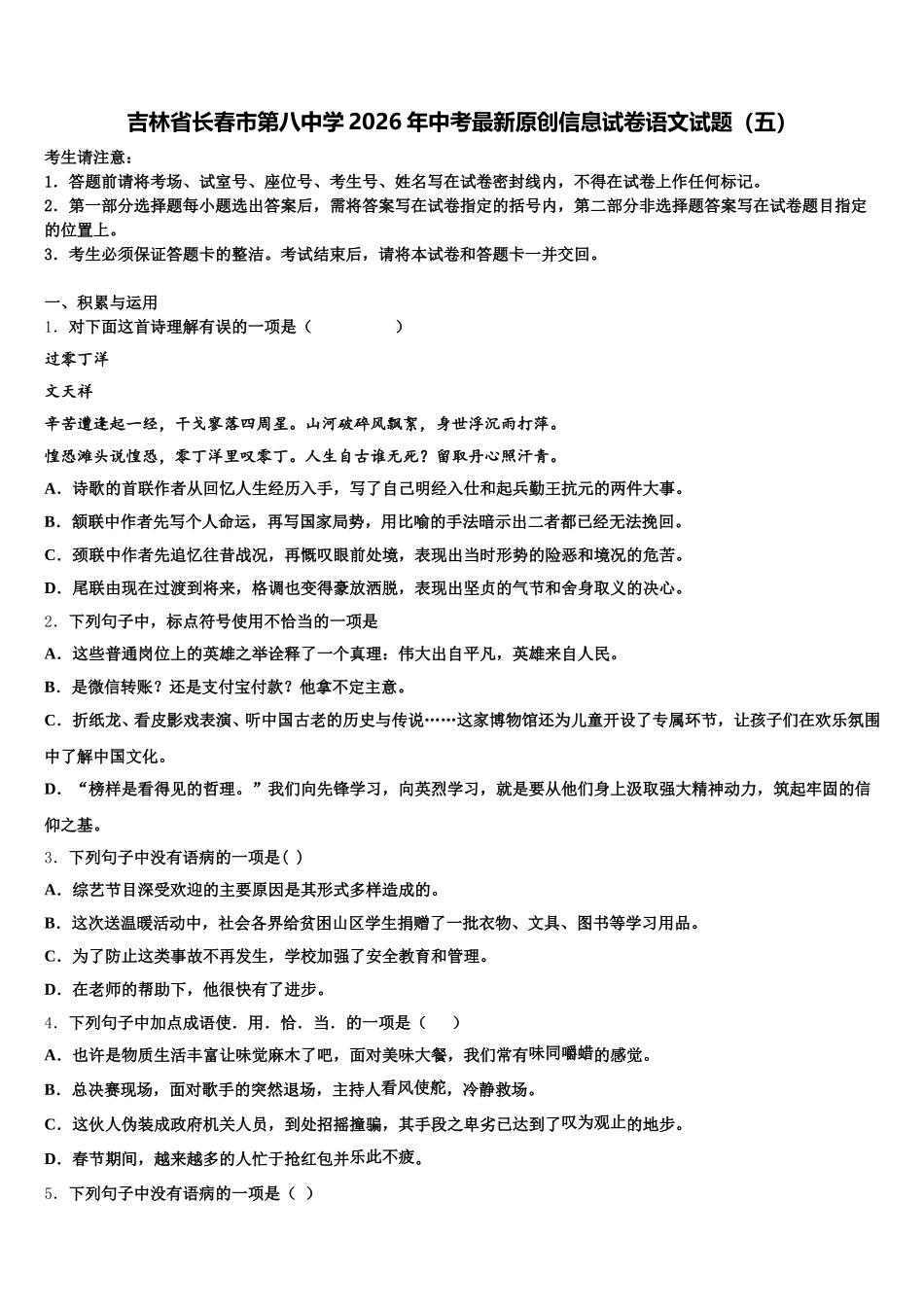 吉林省长春市第八中学2026年中考最新原创信息试卷语文试题（五）含解析_第1页