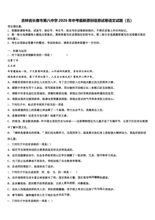 吉林省长春市第八中学2026年中考最新原创信息试卷语文试题（五）含解析