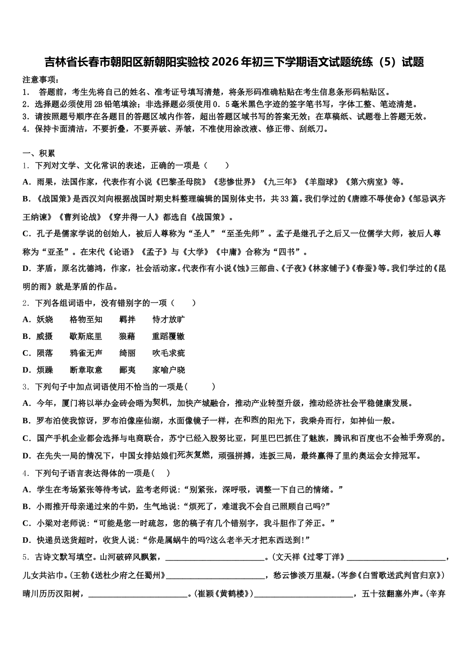吉林省长春市朝阳区新朝阳实验校2026年初三下学期语文试题统练（5）试题含解析_第1页