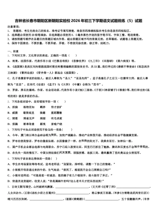 吉林省长春市朝阳区新朝阳实验校2026年初三下学期语文试题统练（5）试题含解析