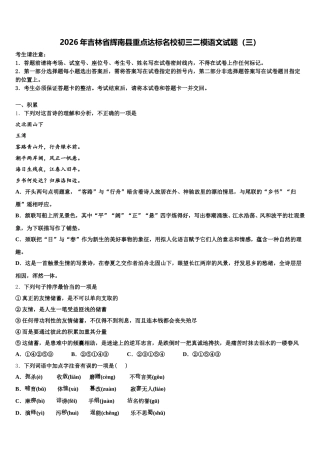 2026年吉林省辉南县重点达标名校初三二模语文试题（三）含解析