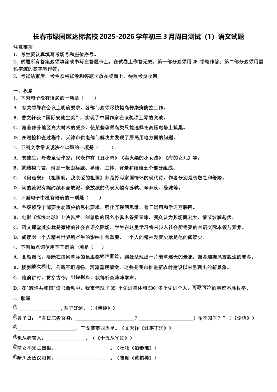 长春市绿园区达标名校2025-2026学年初三3月周日测试（1）语文试题含解析_第1页
